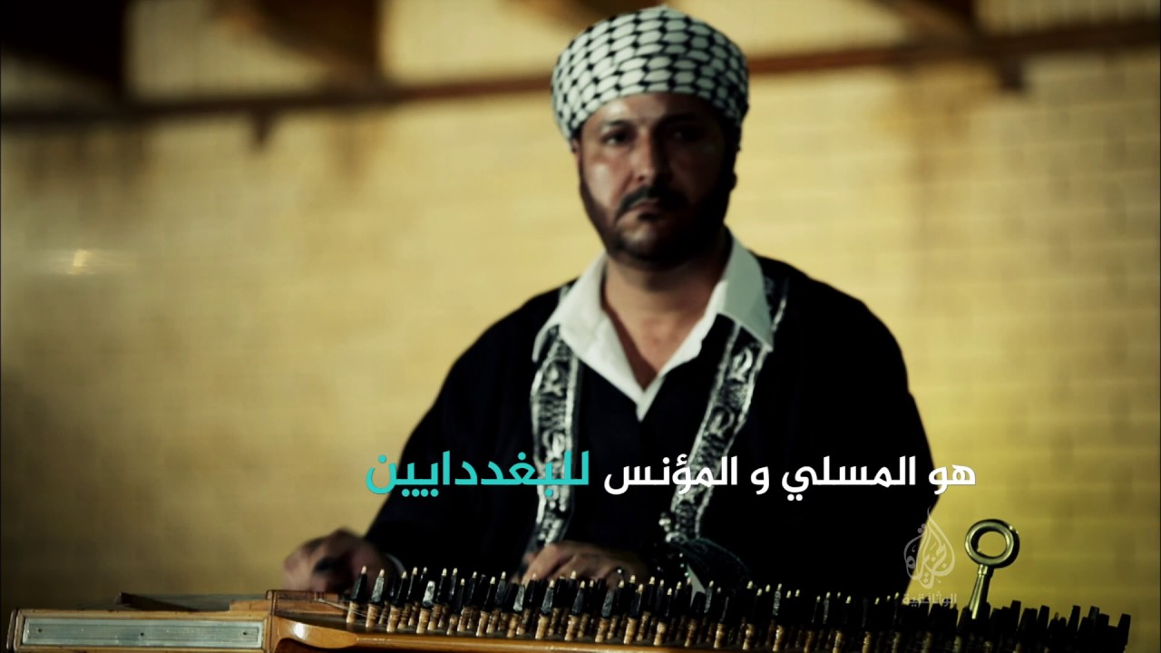 المقام العراقي (برومو) - الجزيرة الوثائقية