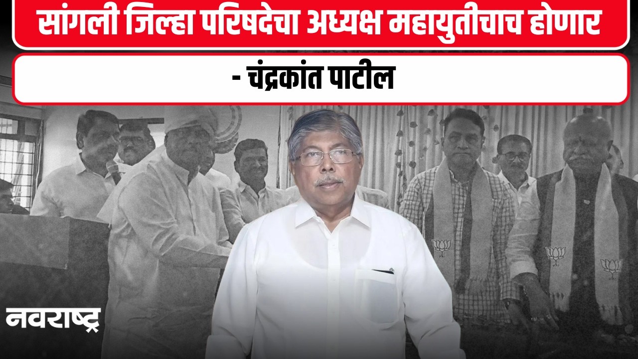 Sangli | सांगली जिल्हा परिषदेचा अध्यक्ष महायुतीचाच होणार - चंद्रकांत पाटील