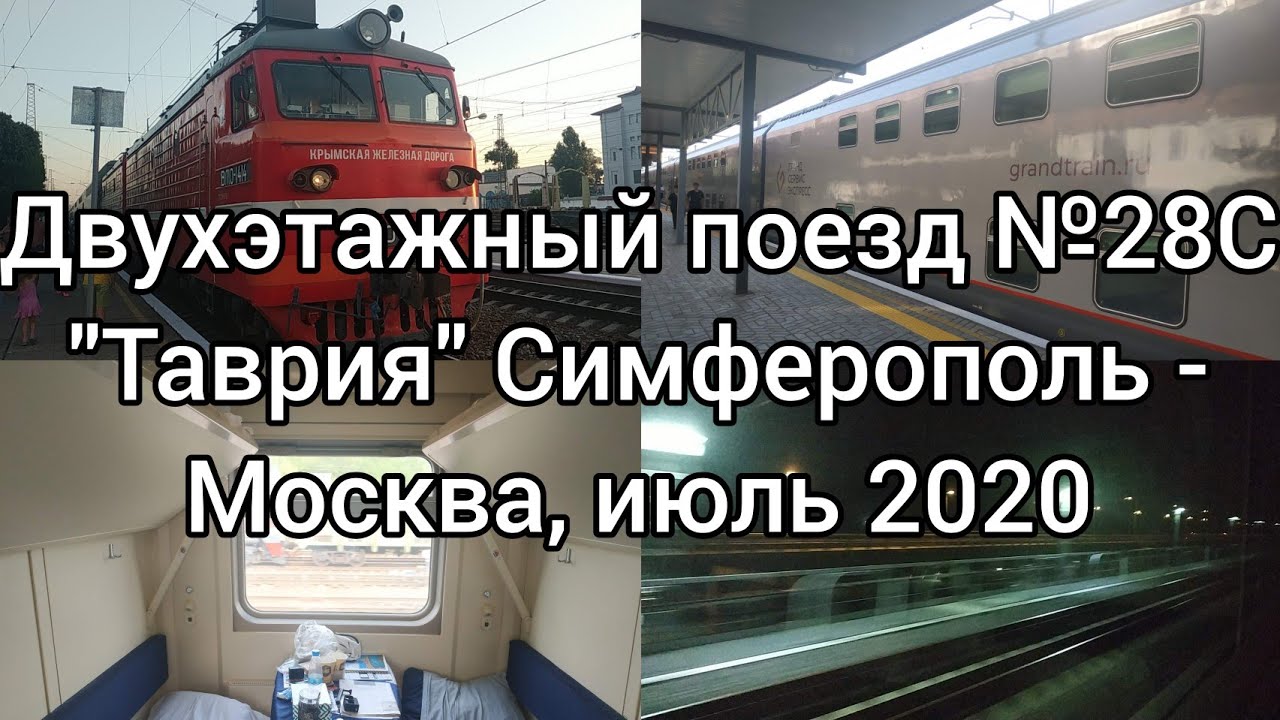 ПОЕЗДКА НА ДВУХЭТАЖНОМ ПОЕЗДЕ №28С "ТАВРИЯ" СИМФЕРОПОЛЬ - МОСКВА, ИЮЛЬ ...