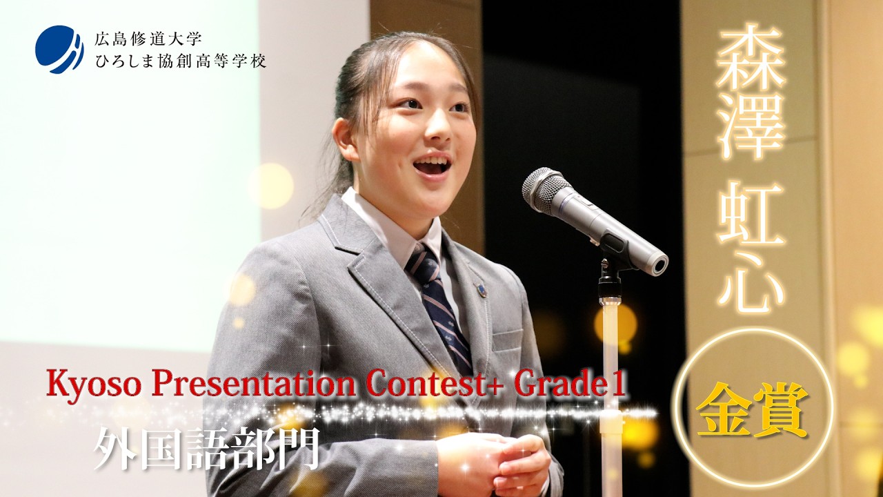 高校１年 Kyoso Presentation Contest+ Grade1 外国語部門　金賞　「What I Challenged Myself」森澤虹心　#タンザニア