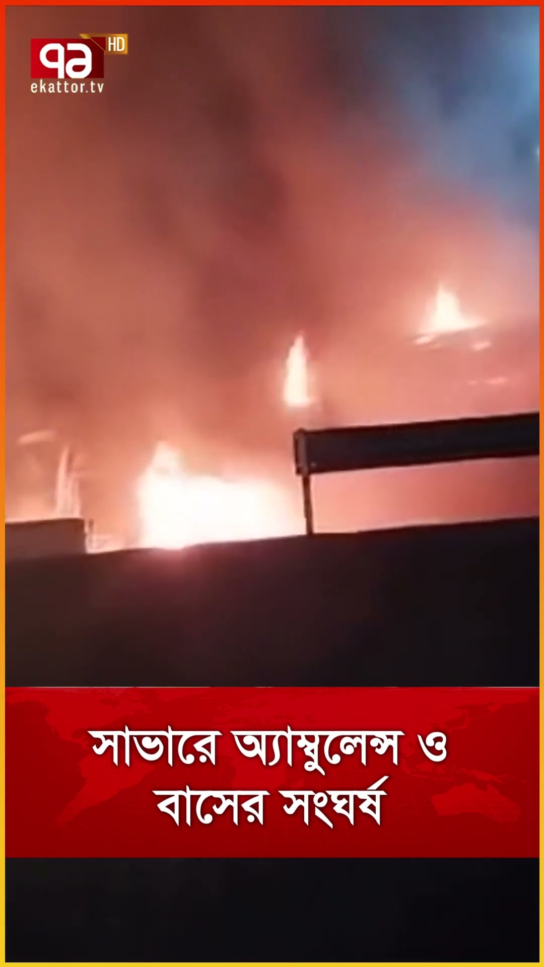 সাভারে অ্যাম্বুলেন্স ও বাসের সংঘর্ষ