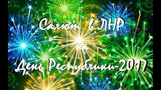 Фейерверк. 12 Мая. День Луганской Народной Республики.(любительская съёмка)