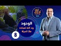 كأنك تراه الحلقة الثامنة Kannak Tarah Ep 8 الودود ود الله لعباده ملأ الحياة كأنك تراه