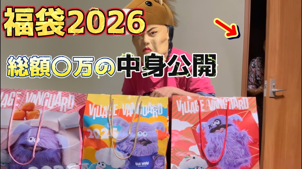 ヴィレバン福袋2026を5万円分開封｜当たり・ハズレ辛口レビュー　