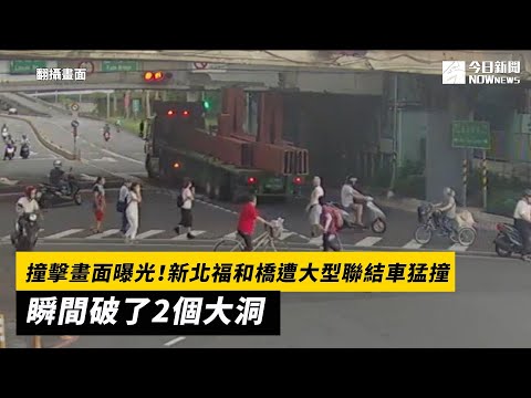 撞擊畫面曝光！新北福和橋遭大型聯結車猛撞　瞬間破了2個大洞｜NOWnews