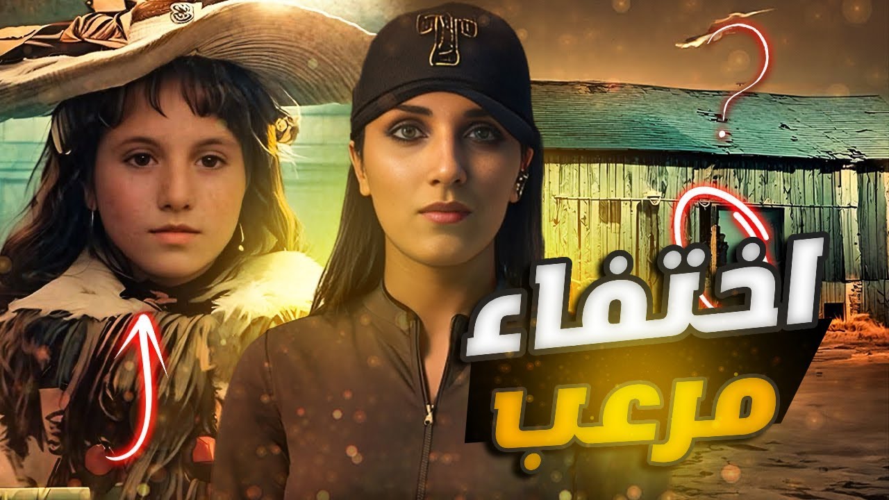 كانت عم تضحك مع أبوها.. بعد ساعة لقوها بمكان مرعب ومو متوقّع!