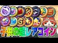 【妖怪ウォッチぷにぷに】SSS確定コインとかの超レアコイン使ってみた! Yo-kai Watch