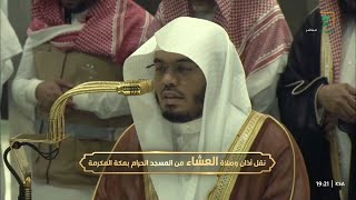 خواتيم الدخان وسورة القدر | صلاة العشاء للشيخ ياسر الدوسري - الخميس 4 جمادى الآخرة 1446هـ