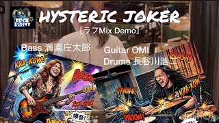 Drums 長谷川浩二 & Bass 満園庄太郎［ラフMixDemo］HYSTERIC JOKER