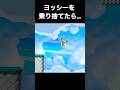 ヨッシーを乗り捨てた結果... #マリオ #マリオメーカー2 #マリメ2 #shorts