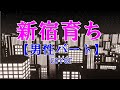 新宿育ち【男性パート】cover