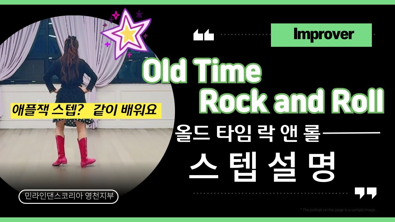 [Tutorial / 스텝설명] Old Time Rock and Roll Linedance | 올드타임락앤롤라인댄스 #Improver #라인댄스 #서미혜라인댄스
