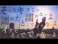 そんなキスじゃ濡れないよ 歌詞【 RADWIMPS - IKIJIBIKI feat.Taka 】(TOKUMIX full cover.)【フル歌詞・コードあり】