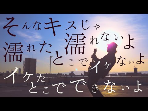 そんなキスじゃ濡れないよ 歌詞 RADWIMPS IKIJIBIKI Feat Taka TOKUMIX Full Cover フル歌詞 コードあり