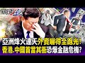 【關鍵精華】亞洲地緣政治「烽火連天」外資嚇得全跑光！香港、中國首當其衝「恐爆金融危機」？-劉寶傑