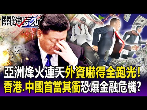 【關鍵精華】亞洲地緣政治「烽火連天」外資嚇得全跑光！香港、中國首當其衝「恐爆金融危機」？-劉寶傑