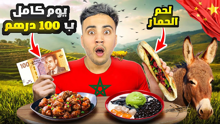 اشنو تاكل ب 100 درهم مغربية في الصين 🇨🇳