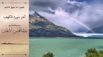 (تلاوة مميزة لآخر سورة الكهف) بصوت القارئ عبدالمحسن أبابطين