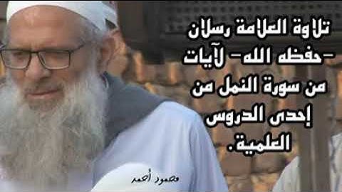 💎تلاوة مباركة من سورة النمل💎.. 🎙️العلامة سعيد رسلان