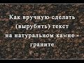 Как сделать (вырубить) текст на натуральном камне (граните) вручную.