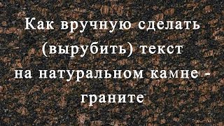 Как сделать (вырубить) текст на натуральном камне (граните) вручную.
