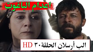 الب أرسلان الحلقة 30 | اعدام الباغوت أمام أنظار أمه HD