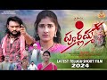   poornamma  latest telugu short film 2024 village telugu short film  karimnagar kurradu