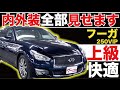 【フーガ 250VIP】内外装全部見せます！今すぐ買える中古車を紹介！【おうちで中古車選び】