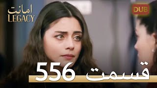 556 امانت با دوبلۀ فارسی | قسمت