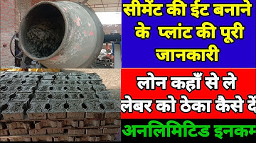Interlocking Bricks Making Business।bricks ka business kaise kare।ईट का बिजनेस कैसे करें।