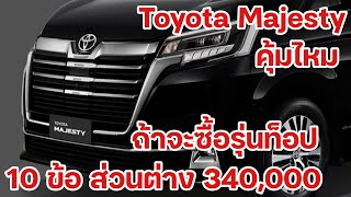 #Toyota Majesty สรุป 10 ข้อ  ส่วนต่าง 3.4 แสน คุ้มไหมถ้าจะเลือกรุ่นท็อป