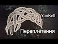 Переплетение/Шнур гусеничка на три грани/Тунисская сеточка, от YanKell