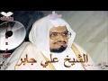 Sheikh Ali Jaber Quran 34 Saba سورة سبأ