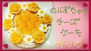 おうちカフェに✨ かぼちゃのチーズケーキ【お菓子 作り方】バラ絞り バスケット絞り のデコレーションでかわいくしたよ✿ How to make pumpkin cheesecake