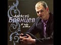 Алексей Брянцев 12 ноября 2017 театр Золотое кольцо часть 3