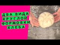 Круглая формовка 🙌 хлеба:  два метода на выбор (Способы формовки.🎥  Серия #2)