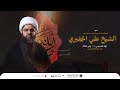 البث المباشر الشيخ علي الجفيري استشهاد السيدة زينب عليها السلام
