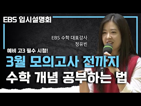 개념이 부족하면 딱 이렇게만 해보세요! 3월 모의고사부터 수능날까지, 수학 개념이 부족한 예비 고3의 성적을 올려줄 수학 개념 공부법ㅣ#EBS입시설명회