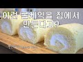 [헬렌베이킹] 세상어디에도 없는 부드러운 롤케이크, 집에서 만드는 건강한 롤케익 The World's Softest, Homemade Roll Cake