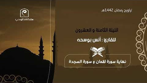 الليلة الثامنة و العشرون ١٤٤٢هـ .. للقارئ : أنس بوسحه 🕌🌙 نهاية سورة لقمان وسورة السجدة