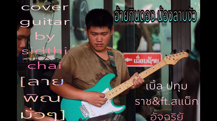 เบิ้ล ปทุมราช-อ้ายกินดอง น้องลาบงัว ft.สแน็ก อัจฉริยั cover guitar by sidthichai [ลองทำแบบลายพิณ]