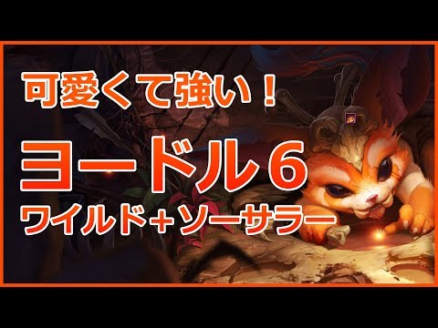 【TFT】可愛くて強い！ヨードル6【構成解説動画】