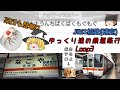【鉄道旅実況】ゆっくり達の鉄道旅行Loop3 名古屋遠征～