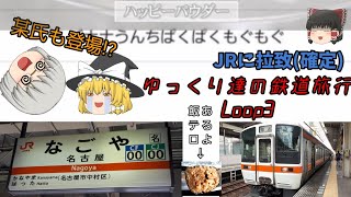 【鉄道旅実況】ゆっくり達の鉄道旅行Loop3 名古屋遠征～
