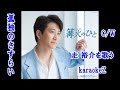 「孤独のさすらい」 走  裕介 cover by karaokeZ