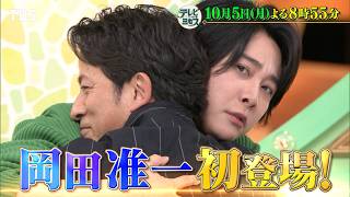 テレビ×ミセス★岡田准一・ロバート秋山やりたい放題！大暴れコラボSP🈑