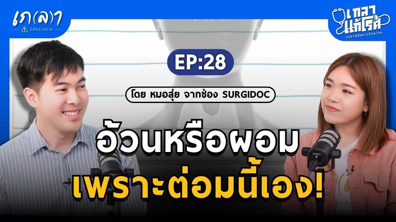 ไทรอยด์ผิดปกติ ระบบเผาผลาญพังต้องฟังคลิปนี้! | เกลาแก้โรค EP.28 หมอสุ่ย นพ.วรฤทธิ์  @surgidoc