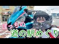 【暇つぶし用】兵庫県の道の駅3つ一気見！それぞれの特徴わかる！