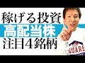 【今稼げる高配当株】年利4%超の配当金と株価高騰を両取り!今稼げる優良銘柄4選を一挙公開します|投資初心者に最適!2021年に株価が大幅上昇する注目の高配当株&株価チャートで最適な投資タイミングを図解
