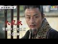 【大風歌】第41集 繁體中文數位修復版｜The Great Han Dynasty｜呂良偉｜張光北｜龍華電視